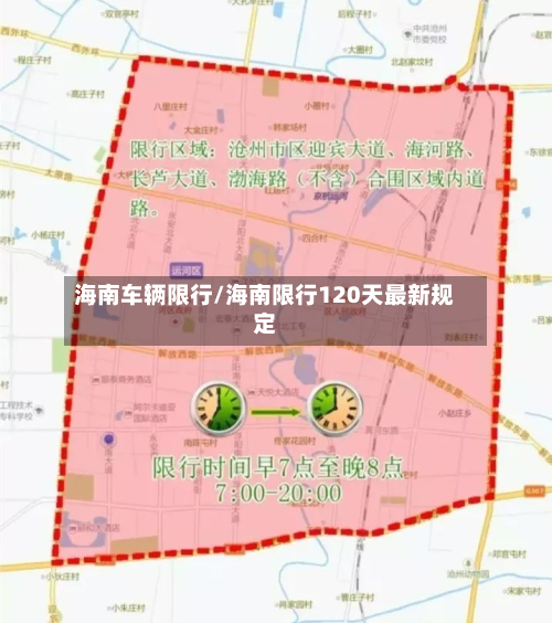 海南车辆限行/海南限行120天最新规定