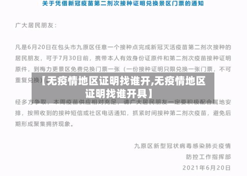 【无疫情地区证明找谁开,无疫情地区证明找谁开具】-第2张图片