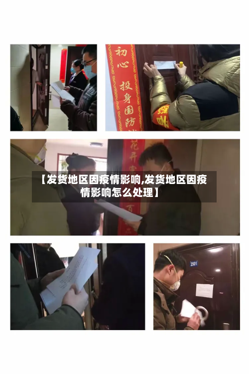 【发货地区因疫情影响,发货地区因疫情影响怎么处理】-第3张图片