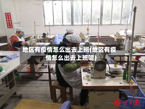地区有疫情怎么出去上班(地区有疫情怎么出去上班呢)
