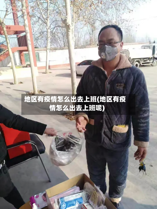 地区有疫情怎么出去上班(地区有疫情怎么出去上班呢)-第2张图片