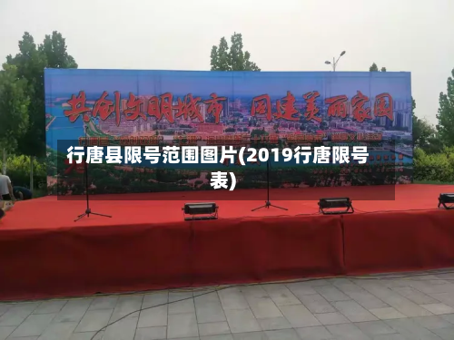 行唐县限号范围图片(2019行唐限号表)-第3张图片