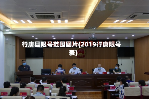 行唐县限号范围图片(2019行唐限号表)-第2张图片