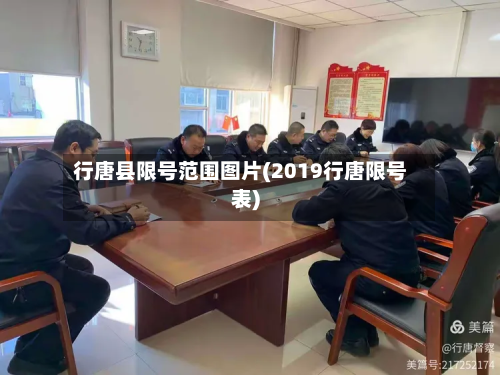 行唐县限号范围图片(2019行唐限号表)