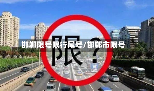 邯郸限号限行尾号/邯郸市限号