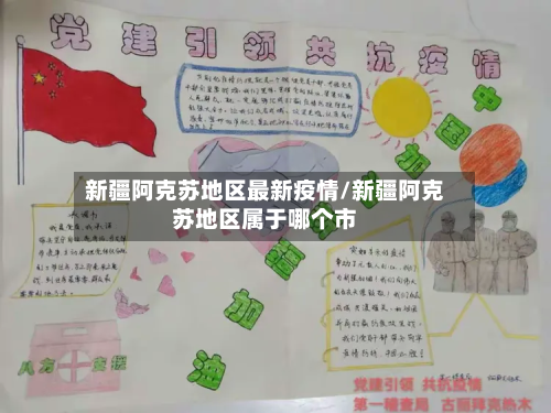新疆阿克苏地区最新疫情/新疆阿克苏地区属于哪个市