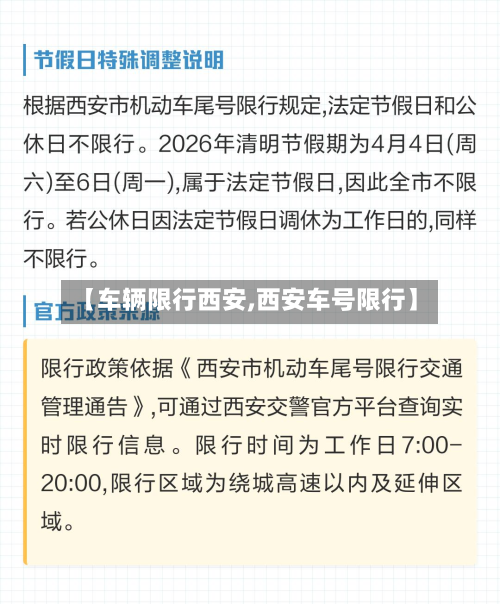 【车辆限行西安,西安车号限行】-第3张图片