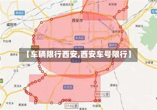 【车辆限行西安,西安车号限行】-第2张图片
