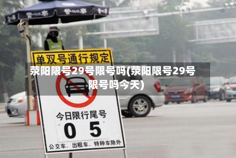 荥阳限号29号限号吗(荥阳限号29号限号吗今天)-第2张图片