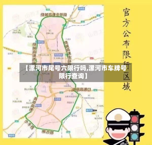 【漯河市尾号六限行吗,漯河市车牌号限行查询】