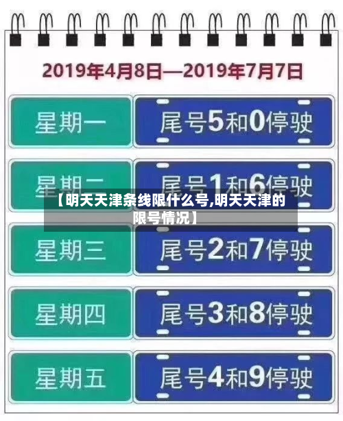 【明天天津条线限什么号,明天天津的限号情况】