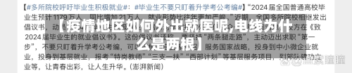 【疫情地区如何外出就医呢,电线为什么是两根】-第3张图片