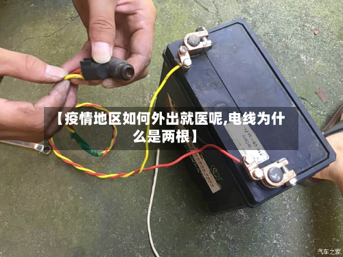 【疫情地区如何外出就医呢,电线为什么是两根】