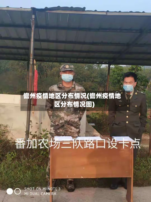 儋州疫情地区分布情况(儋州疫情地区分布情况图)