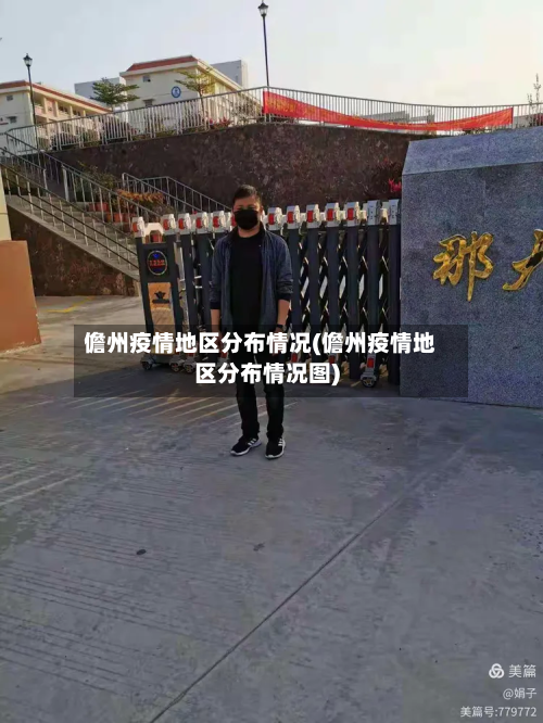 儋州疫情地区分布情况(儋州疫情地区分布情况图)-第2张图片