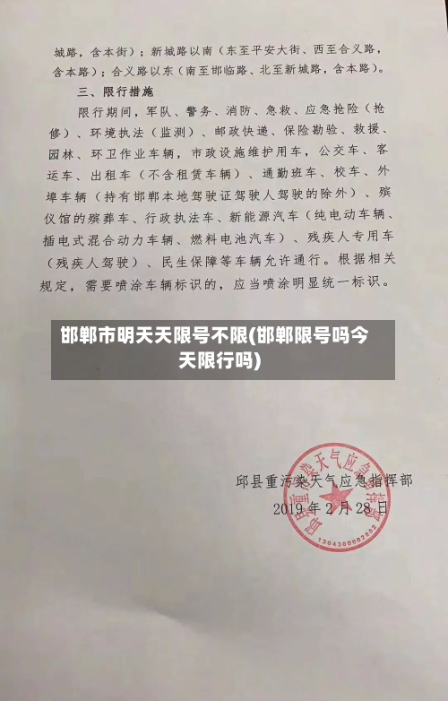 邯郸市明天天限号不限(邯郸限号吗今天限行吗)