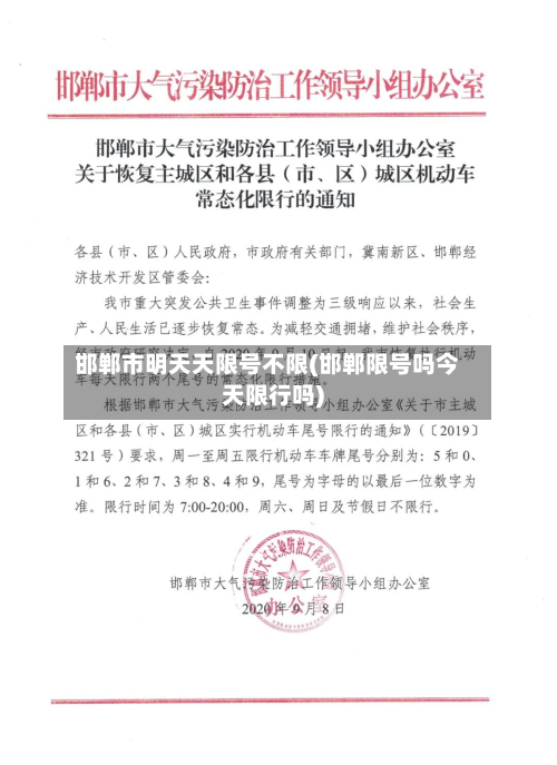 邯郸市明天天限号不限(邯郸限号吗今天限行吗)-第2张图片