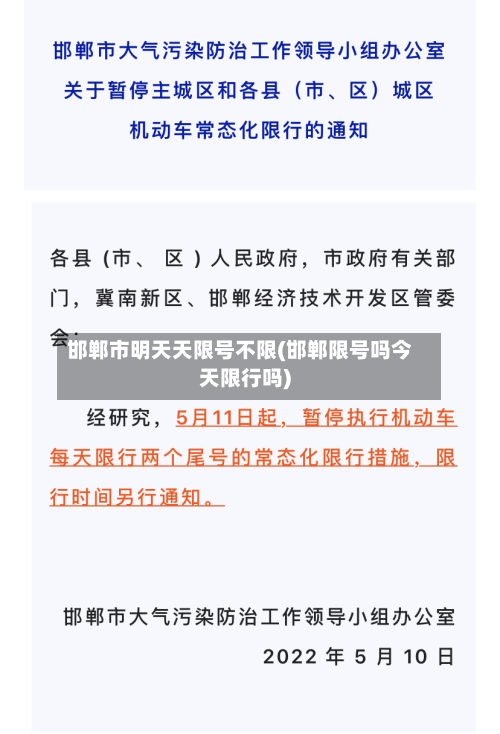 邯郸市明天天限号不限(邯郸限号吗今天限行吗)-第3张图片
