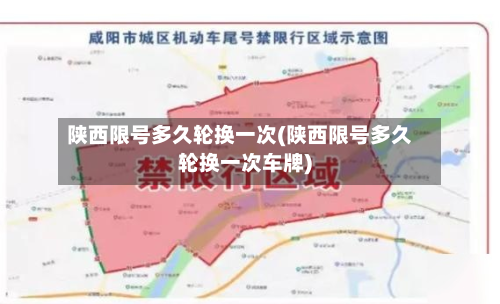 陕西限号多久轮换一次(陕西限号多久轮换一次车牌)