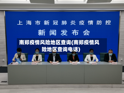 南郑疫情风险地区查询(南郑疫情风险地区查询电话)