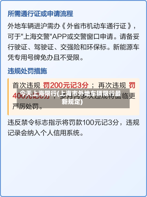 今天上海限行(上海市外地车辆限行最新规定)-第3张图片