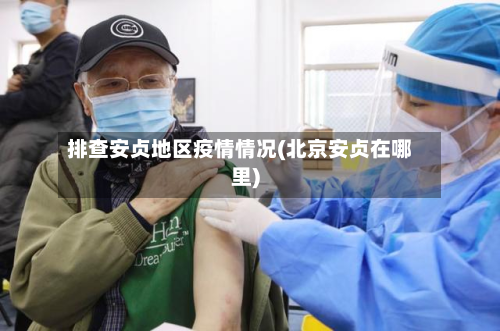 排查安贞地区疫情情况(北京安贞在哪里)-第3张图片