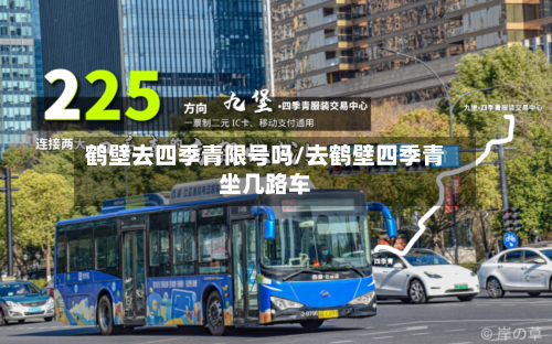 鹤壁去四季青限号吗/去鹤壁四季青坐几路车