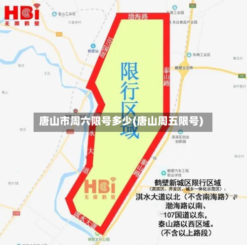 唐山市周六限号多少(唐山周五限号)