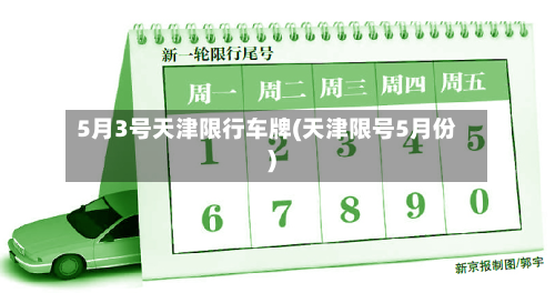 5月3号天津限行车牌(天津限号5月份)-第2张图片