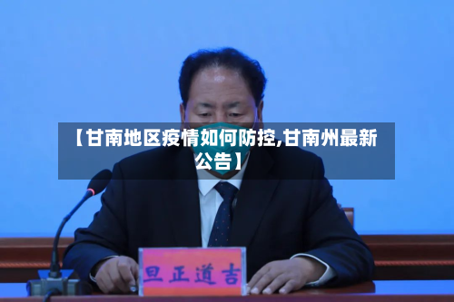 【甘南地区疫情如何防控,甘南州最新公告】