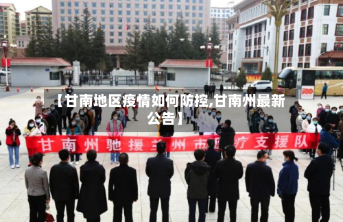 【甘南地区疫情如何防控,甘南州最新公告】-第2张图片