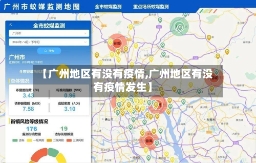 【广州地区有没有疫情,广州地区有没有疫情发生】