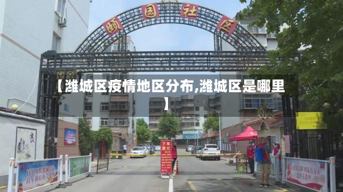 【潍城区疫情地区分布,潍城区是哪里】-第2张图片