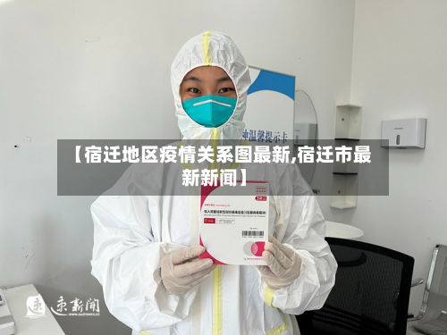 【宿迁地区疫情关系图最新,宿迁市最新新闻】