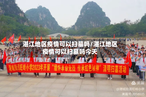 湛江地区疫情可以扫墓吗/湛江地区疫情可以扫墓吗今天