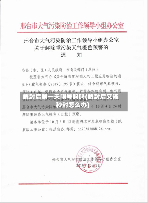 解封后第一天限号吗吗(解封后又被秒封怎么办)