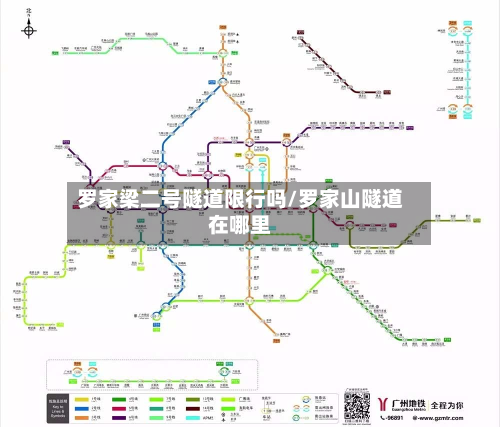 罗家梁二号隧道限行吗/罗家山隧道在哪里