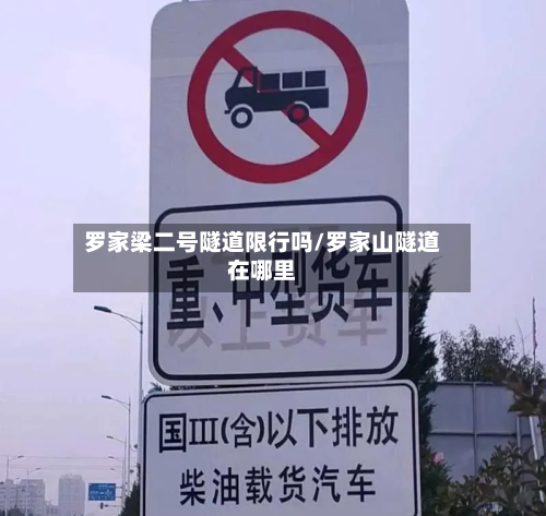 罗家梁二号隧道限行吗/罗家山隧道在哪里-第2张图片