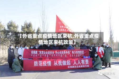【外省重点疫情地区来杭,外省重点疫情地区来杭政策】