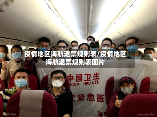 疫情地区海航退票规则表/疫情地区海航退票规则表图片-第2张图片