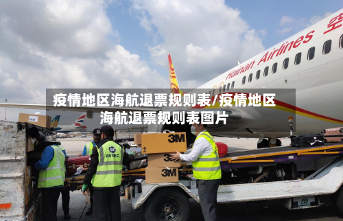 疫情地区海航退票规则表/疫情地区海航退票规则表图片