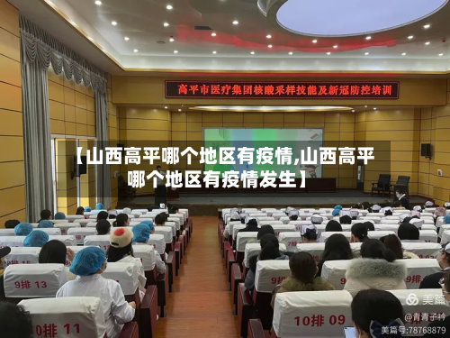 【山西高平哪个地区有疫情,山西高平哪个地区有疫情发生】