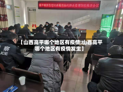 【山西高平哪个地区有疫情,山西高平哪个地区有疫情发生】-第2张图片