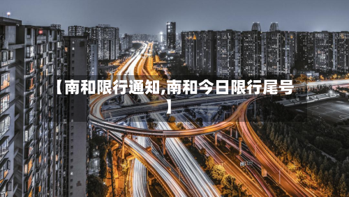 【南和限行通知,南和今日限行尾号】