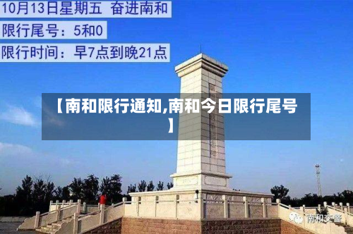 【南和限行通知,南和今日限行尾号】-第3张图片