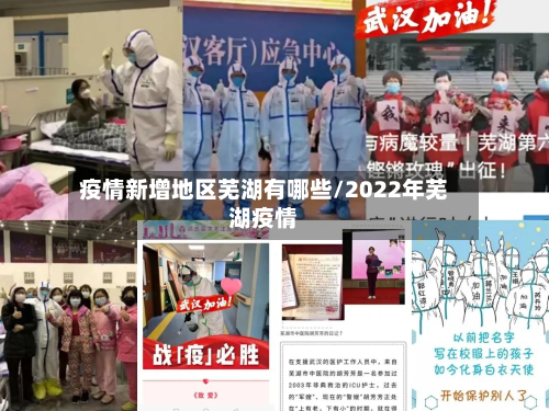 疫情新增地区芜湖有哪些/2022年芜湖疫情