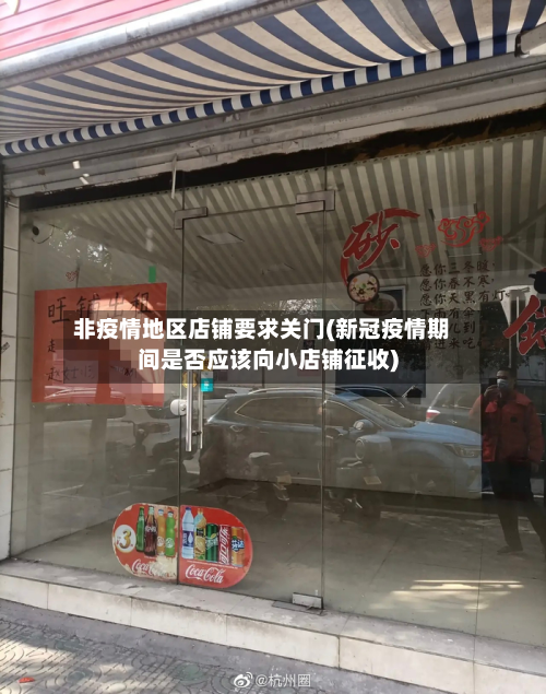 非疫情地区店铺要求关门(新冠疫情期间是否应该向小店铺征收)-第3张图片