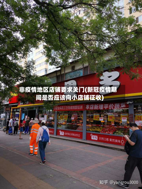 非疫情地区店铺要求关门(新冠疫情期间是否应该向小店铺征收)