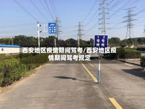 西安地区疫情期间驾考/西安地区疫情期间驾考规定