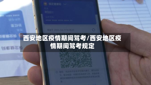 西安地区疫情期间驾考/西安地区疫情期间驾考规定-第3张图片